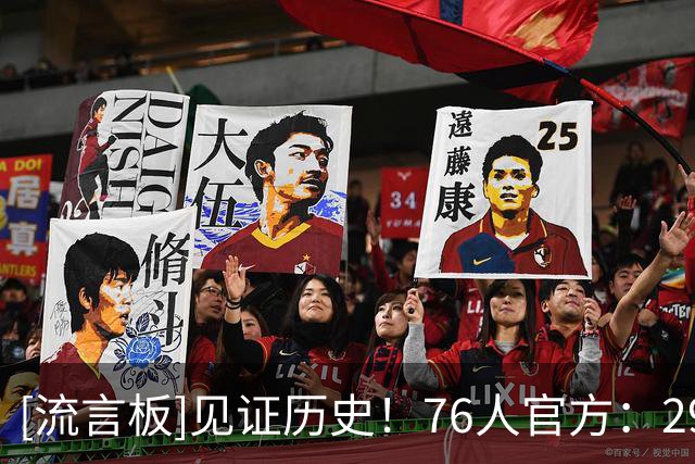 [流言板]见证历史！76人官方：29分逆转是队史近30个赛季最大逆转